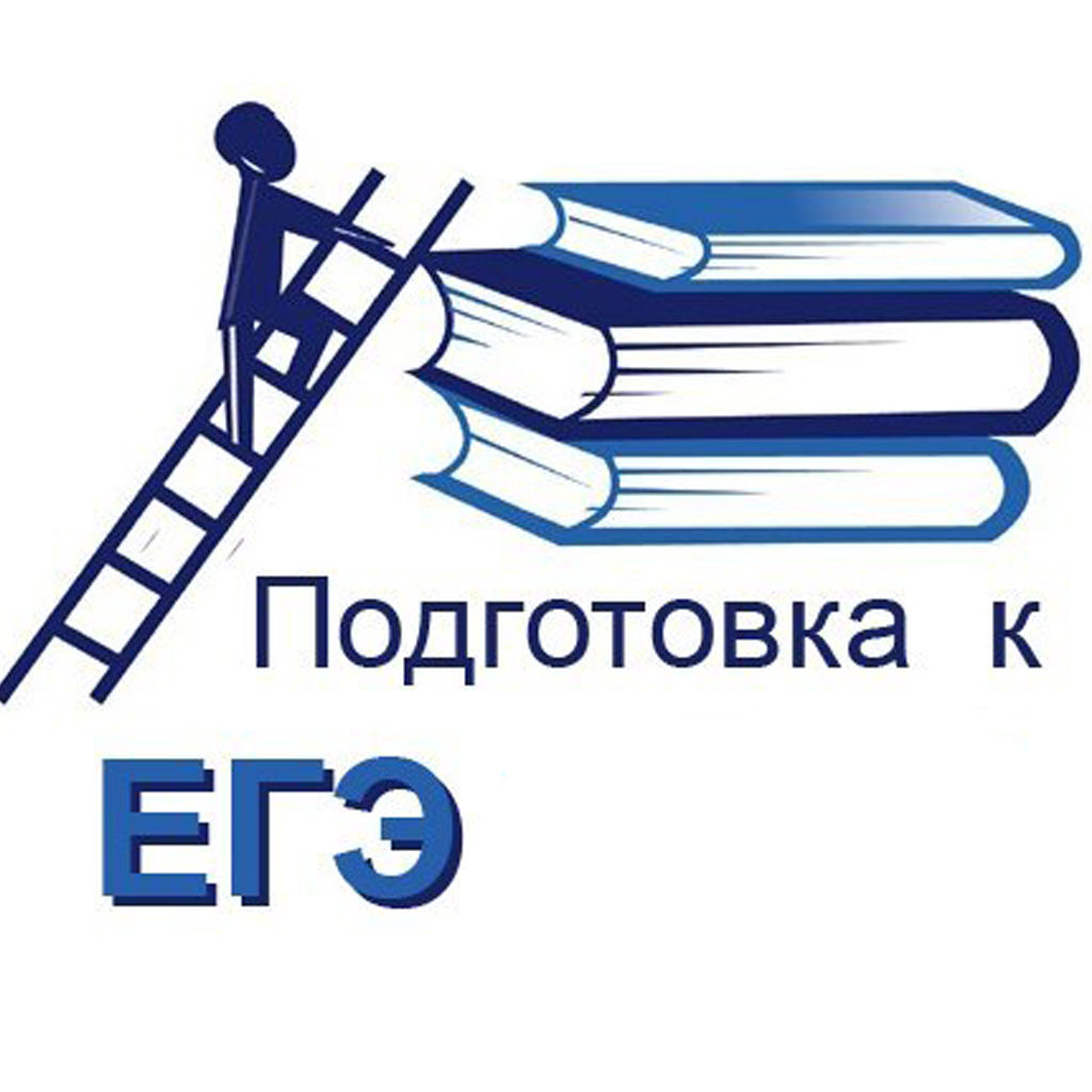 Егэ русский пенза. Подготовка к ЕГЭ. Репетитор история Обществознание. Подготовке к ГИА И ЕГЭ. Подготовка к ЕГЭ картинки.